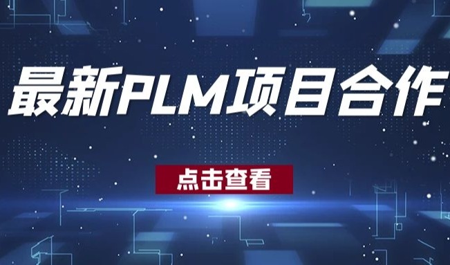 东风鼎新动力系统科技有限公司PLM项目启动！