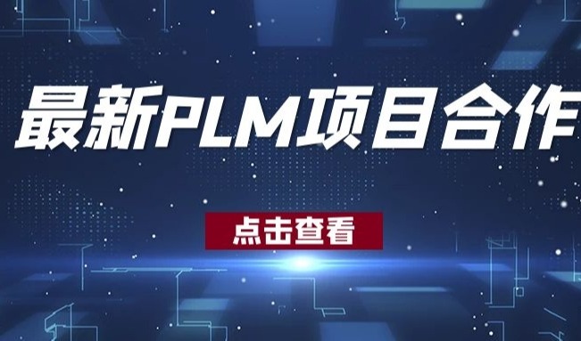知行汽车科技（苏州）有限公司PLM项目启动！