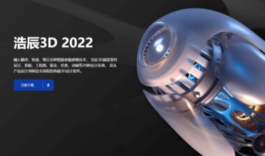 浩辰3D 2022全新发布：高效设计，创新智造！