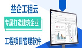 益企工程云推动十万家工程公司数字化转型