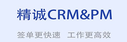 精诚CRM&PM