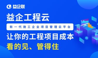 益企工程云：建筑企业数字化转型，迫在眉睫