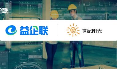 益企工程云携手山东世纪阳光 打造阳光工程项目管理云平台