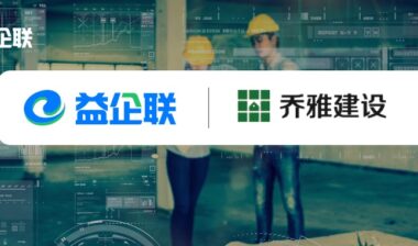益企工程云签约乔雅建设 为项目管理数字化添砖加瓦