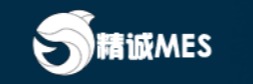 精诚MES