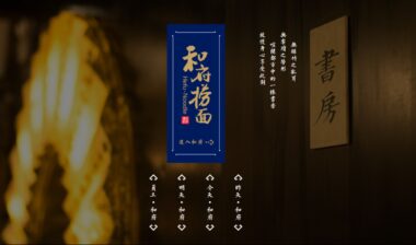 璞华——帮助和府捞面整合采购系统，系统化管理供应商，优化采购流程和数据分析，建立储备知识库