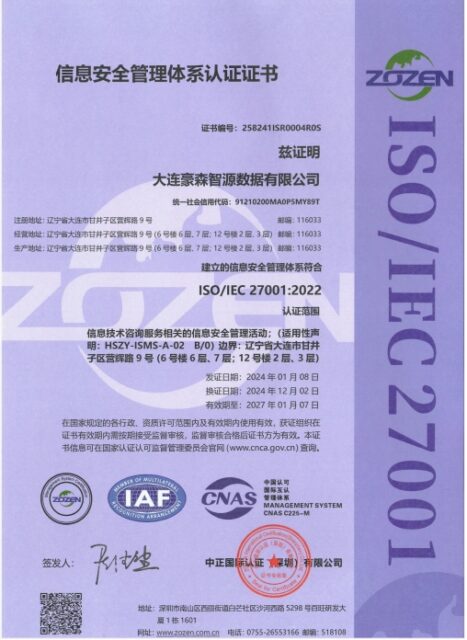 信息安全管理体系认证