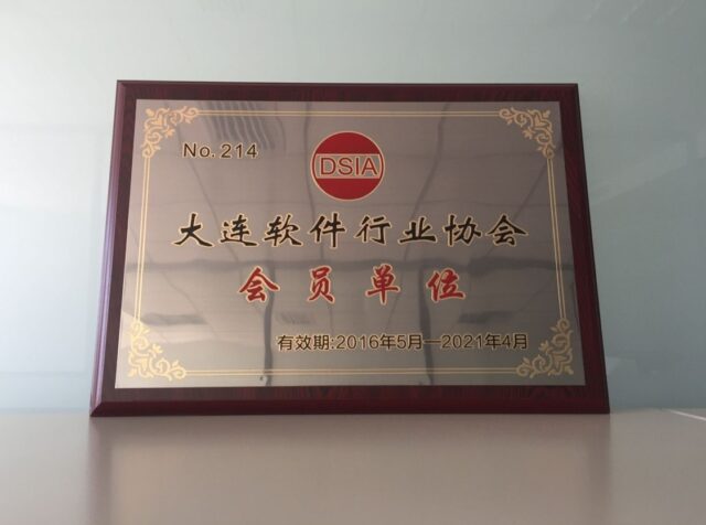 大连软件协会会员单位