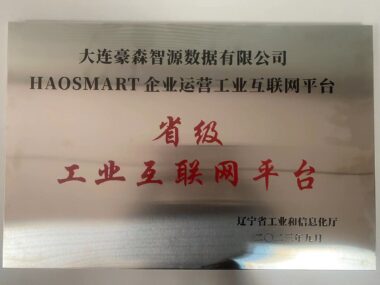 省级工业互联网平台