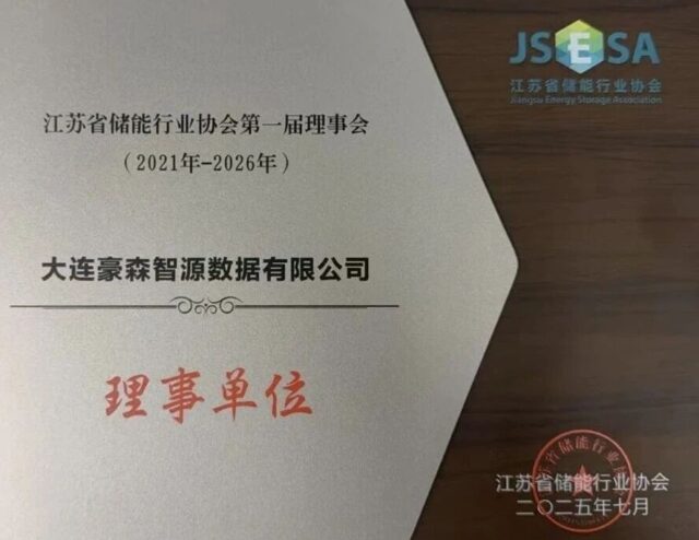 江苏储能行业协会会员单位