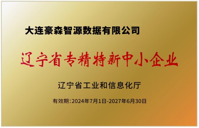辽宁省专精特新中小企业