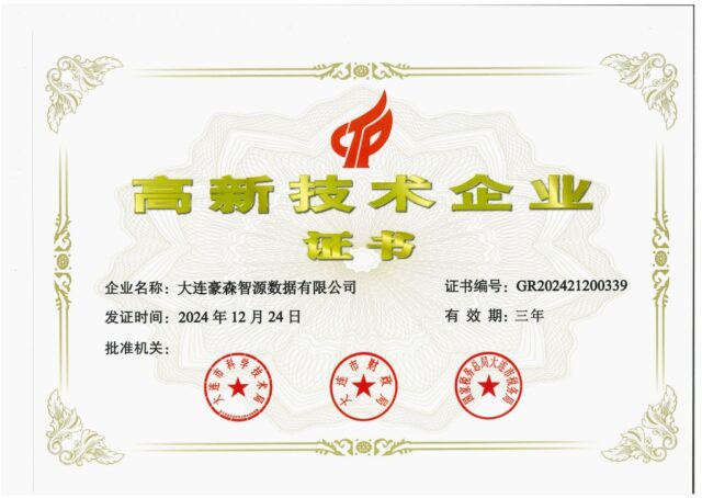 高新技术企业