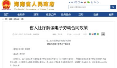 海南省人社厅解读该如何订立电子劳动合同及其他相关问题