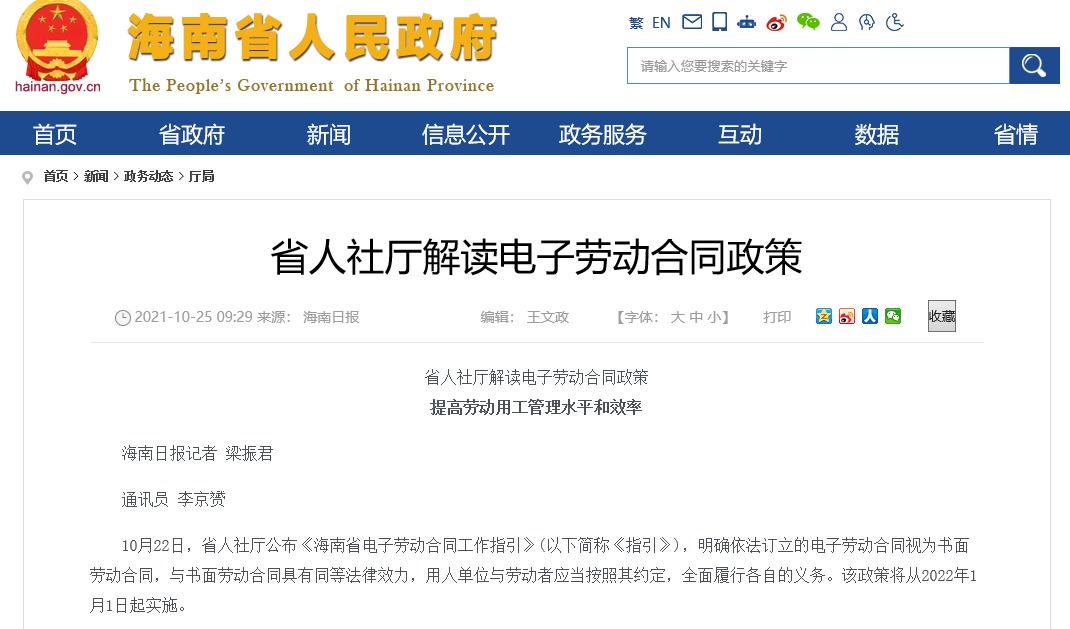 海南省人社厅解读该如何订立电子劳动合同及其他相关问题
