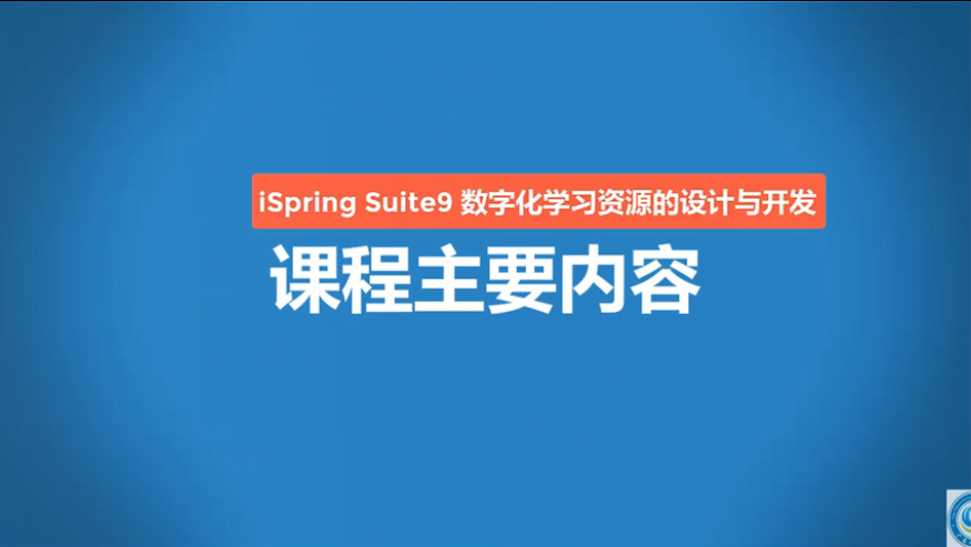 iSpring Suite 数字化资源开发课程的主要内容