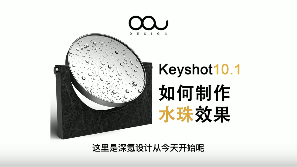 Keyshot如何制作水珠效果
