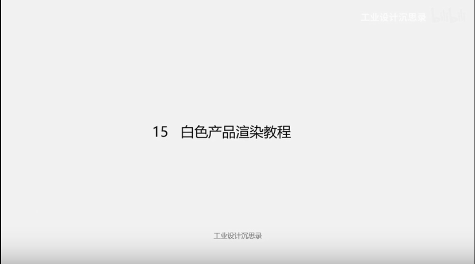 keyshot白色产品渲染教程