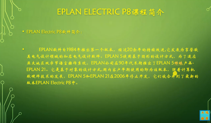 EPLAN Electric P8 一起学