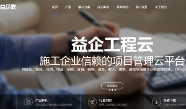 益企联科技新官网正式发布 加速为施工企业全生命周期管理赋能