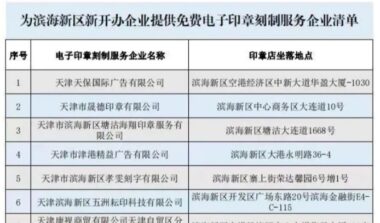 天津市滨河新区为企业免费发放电子印章，网上办事更便利