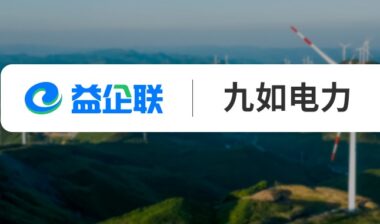 益企工程云签约九如电力 助力数字化管理落地