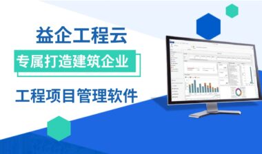 全生命周期一站式合约管理 益企工程云助力建企数智升级