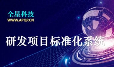 项目管理对企业APQP实践活动的重要意义