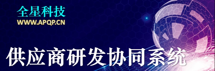 全星供应商研发协同系统