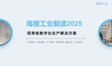 铝单板数字化生产管理（ERP+APS+MES+OA+EDM）