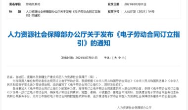 人社部《电子劳动合同订立指引》全文