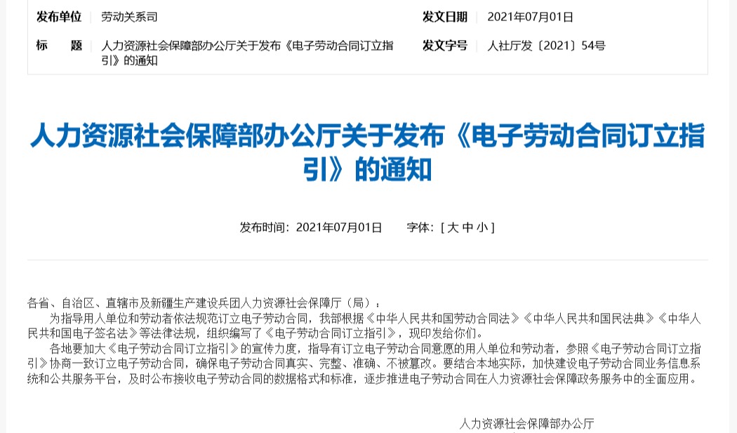 人社部《电子劳动合同订立指引》全文