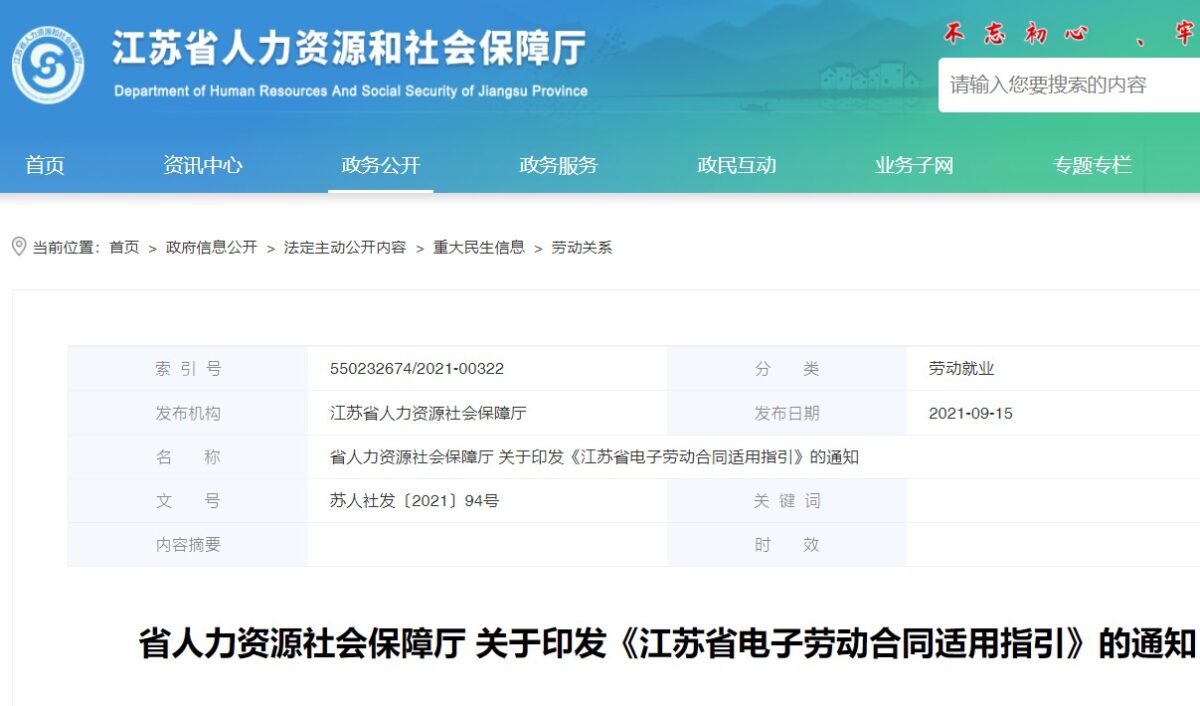 江苏省印发《电子劳动合同适用指引》，大力推广应用电子劳动合同