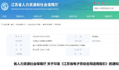 江苏省印发《电子劳动合同适用指引》，大力推广应用电子劳动合同