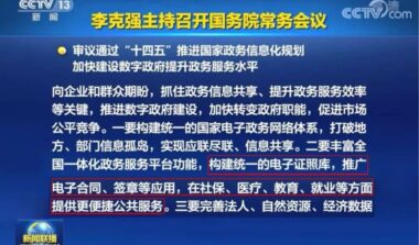 国务院：推广电子合同、签章等应用，加快数字政府建设