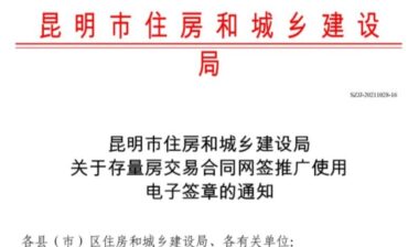 昆明存量房交易将使用电子签章网签合同，一文科普怎么签