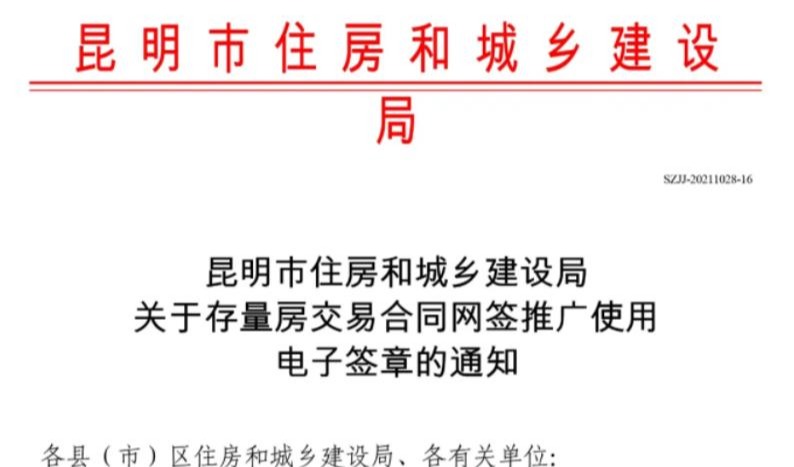 昆明存量房交易将使用电子签章网签合同，一文科普怎么签