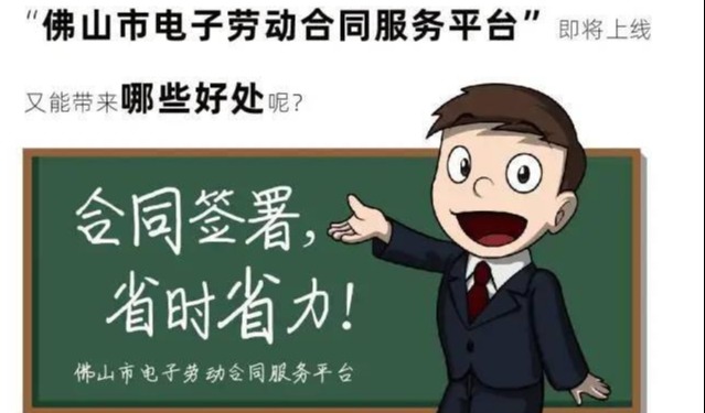 佛山即将上线电子签约平台，推广应用电子劳动合同