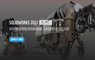 solidworks2021新增功能视频演示