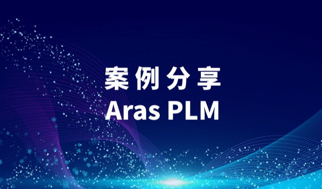 豪森软件助力秦皇岛威卡威汽车零部件有限公司Aras PLM项目启动