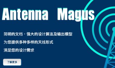 Antenna Magus-全球第一款天线设计类的辅助工具