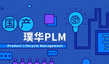 某大型电子高科技公司PLM客户案例