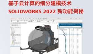 基于云计算的细分建模技术 | SOLIDWORKS 2022 新功能揭秘