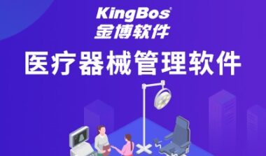 医疗器械经营企业管理软件用哪个好？