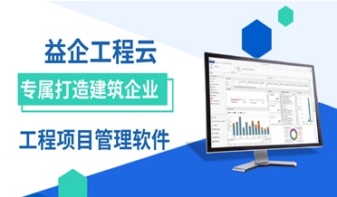 益企工程云：成长型建筑企业专属的工程项目管理软件