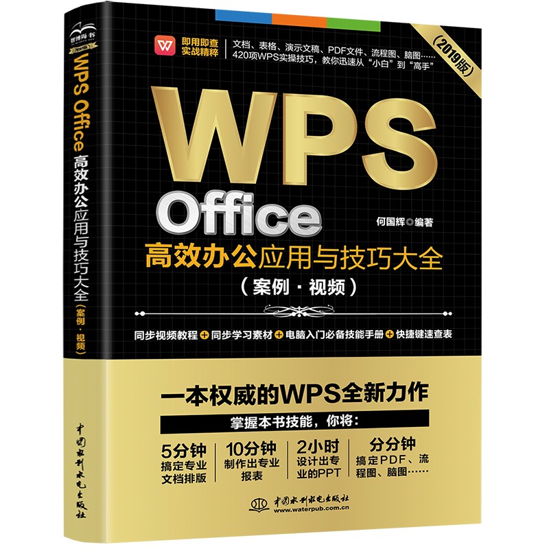 WPS Office高效办公应用与技巧大全（案例·视频）适用于2016/2019版本（即用即查 实战精粹）