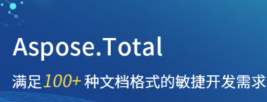 Aspose.Total for Java软件价格-Aspose.Total for Java最新正版软件价格
