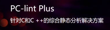 PC-lint Plus最新软件介绍-PC-lint Plus是款什么软件