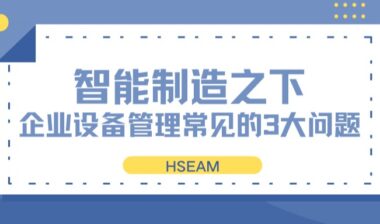 智能制造之下，企业设备管理常见的三大问题