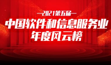 益企工程云荣获“2021中国软件和信息服务业年度工程建设领域值得信赖产品”