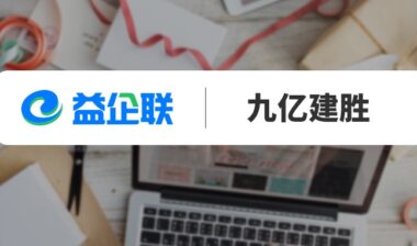 益企工程云成功签约九亿建胜 打造高效、智能项目管理平台